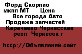 Форд Скорпио ,V6 2,4 2,9 мкпп МТ75 › Цена ­ 6 000 - Все города Авто » Продажа запчастей   . Карачаево-Черкесская респ.,Черкесск г.
